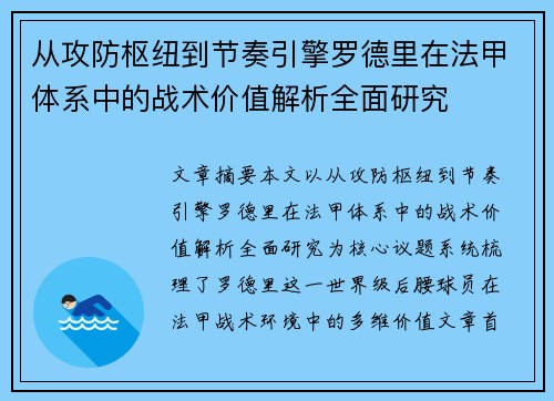 从攻防枢纽到节奏引擎罗德里在法甲体系中的战术价值解析全面研究