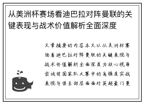 从美洲杯赛场看迪巴拉对阵曼联的关键表现与战术价值解析全面深度