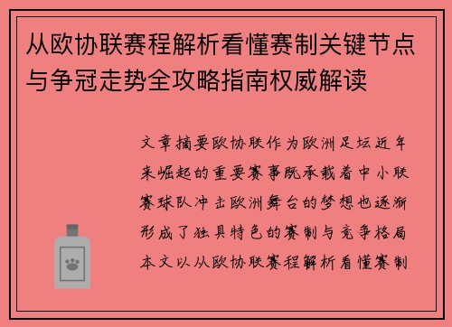 从欧协联赛程解析看懂赛制关键节点与争冠走势全攻略指南权威解读