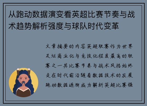 从跑动数据演变看英超比赛节奏与战术趋势解析强度与球队时代变革