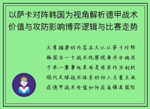 以萨卡对阵韩国为视角解析德甲战术价值与攻防影响博弈逻辑与比赛走势