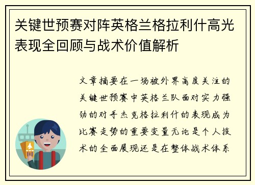 关键世预赛对阵英格兰格拉利什高光表现全回顾与战术价值解析 关键世预赛对阵英格兰格拉利什高光表现全回顾与战术价值解析