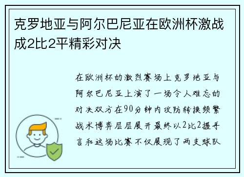 克罗地亚与阿尔巴尼亚在欧洲杯激战成2比2平精彩对决