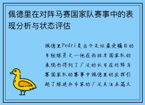 佩德里在对阵马赛国家队赛事中的表现分析与状态评估 佩德里在对阵马赛国家队赛事中的表现分析与状态评估