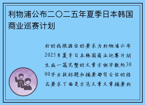 利物浦公布二〇二五年夏季日本韩国商业巡赛计划 利物浦公布二〇二五年夏季日本韩国商业巡赛计划