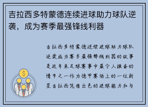 吉拉西多特蒙德连续进球助力球队逆袭,成为赛季最强锋线利器 吉拉西多特蒙德连续进球助力球队逆袭,成为赛季最强锋线利器