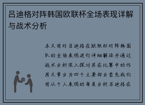 吕迪格对阵韩国欧联杯全场表现详解与战术分析