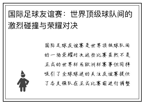 国际足球友谊赛：世界顶级球队间的激烈碰撞与荣耀对决