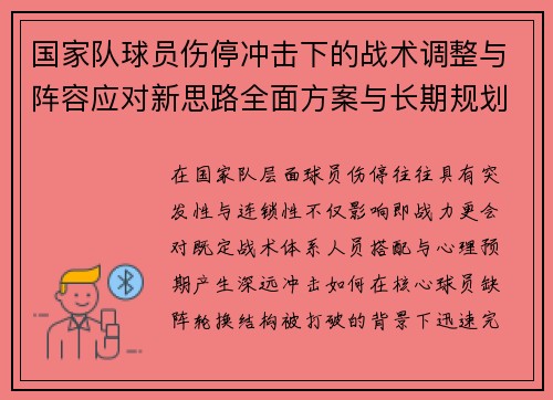 国家队球员伤停冲击下的战术调整与阵容应对新思路全面方案与长期规划