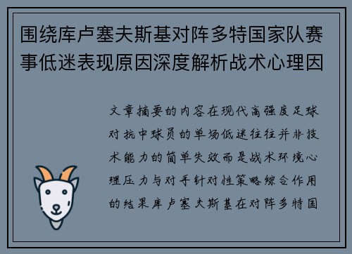 围绕库卢塞夫斯基对阵多特国家队赛事低迷表现原因深度解析战术心理因素 围绕库卢塞夫斯基对阵多特国家队赛事低迷表现原因深度解析战术心理因素