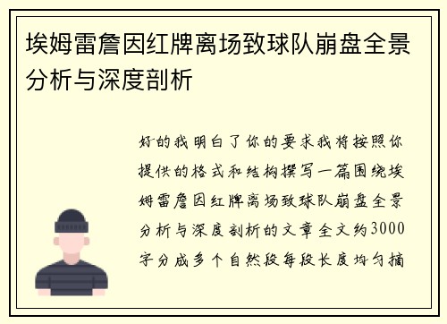 埃姆雷詹因红牌离场致球队崩盘全景分析与深度剖析 埃姆雷詹因红牌离场致球队崩盘全景分析与深度剖析