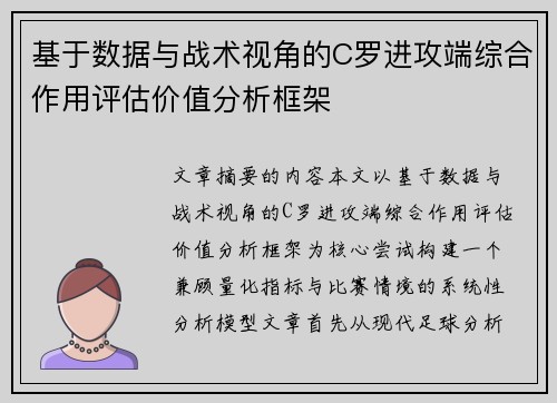 基于数据与战术视角的C罗进攻端综合作用评估价值分析框架 基于数据与战术视角的C罗进攻端综合作用评估价值分析框架