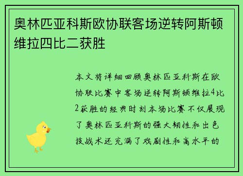 奥林匹亚科斯欧协联客场逆转阿斯顿维拉四比二获胜