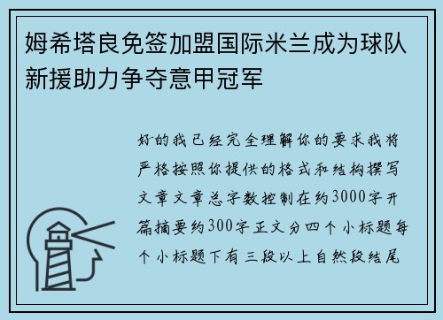 姆希塔良免签加盟国际米兰成为球队新援助力争夺意甲冠军