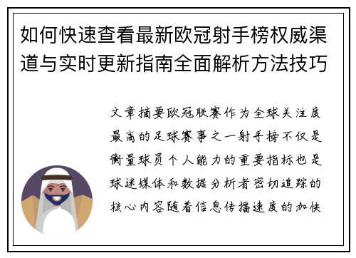 如何快速查看最新欧冠射手榜权威渠道与实时更新指南全面解析方法技巧