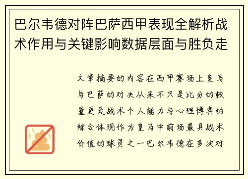 巴尔韦德对阵巴萨西甲表现全解析战术作用与关键影响数据层面与胜负走向 巴尔韦德对阵巴萨西甲表现全解析战术作用与关键影响数据层面与胜负走向