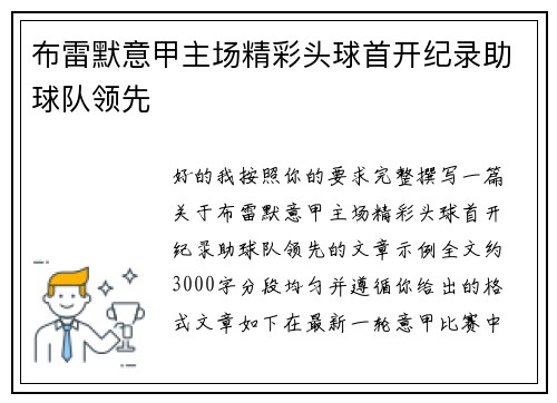 布雷默意甲主场精彩头球首开纪录助球队领先