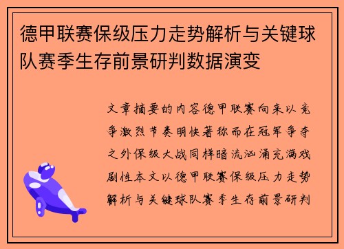 德甲联赛保级压力走势解析与关键球队赛季生存前景研判数据演变