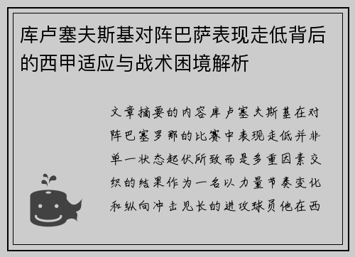 库卢塞夫斯基对阵巴萨表现走低背后的西甲适应与战术困境解析