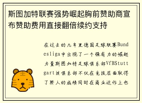 斯图加特联赛强势崛起胸前赞助商宣布赞助费用直接翻倍续约支持