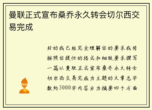 曼联正式宣布桑乔永久转会切尔西交易完成 曼联正式宣布桑乔永久转会切尔西交易完成