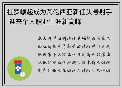 杜罗崛起成为瓦伦西亚新任头号射手 迎来个人职业生涯新高峰