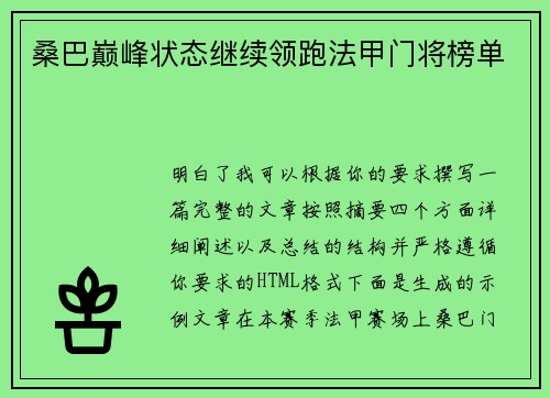 桑巴巅峰状态继续领跑法甲门将榜单