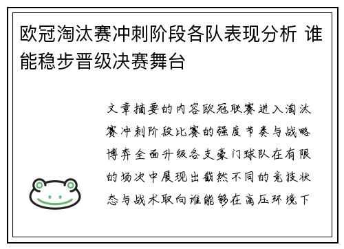 欧冠淘汰赛冲刺阶段各队表现分析 谁能稳步晋级决赛舞台