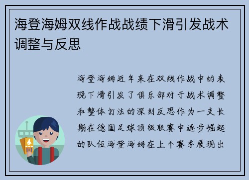 海登海姆双线作战战绩下滑引发战术调整与反思 海登海姆双线作战战绩下滑引发战术调整与反思