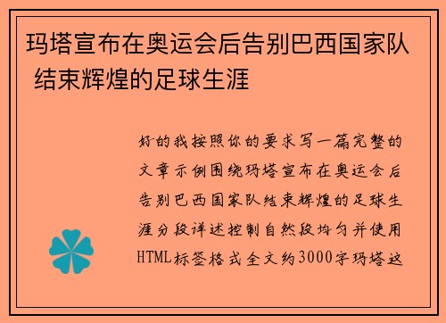 玛塔宣布在奥运会后告别巴西国家队 结束辉煌的足球生涯
