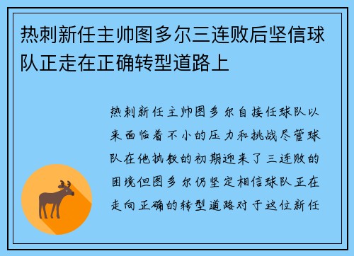 热刺新任主帅图多尔三连败后坚信球队正走在正确转型道路上