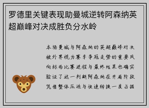 罗德里关键表现助曼城逆转阿森纳英超巅峰对决成胜负分水岭