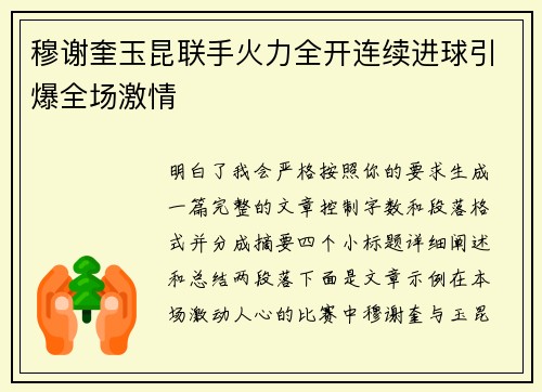 穆谢奎玉昆联手火力全开连续进球引爆全场激情 穆谢奎玉昆联手火力全开连续进球引爆全场激情