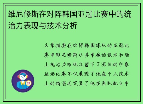 维尼修斯在对阵韩国亚冠比赛中的统治力表现与技术分析