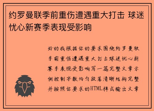 约罗曼联季前重伤遭遇重大打击 球迷忧心新赛季表现受影响 约罗曼联季前重伤遭遇重大打击 球迷忧心新赛季表现受影响