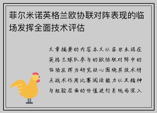菲尔米诺英格兰欧协联对阵表现的临场发挥全面技术评估