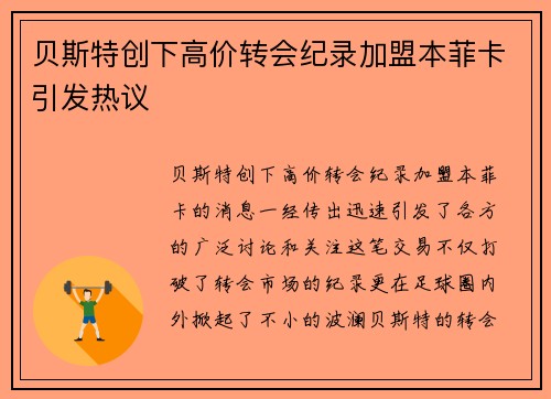 贝斯特创下高价转会纪录加盟本菲卡引发热议 贝斯特创下高价转会纪录加盟本菲卡引发热议