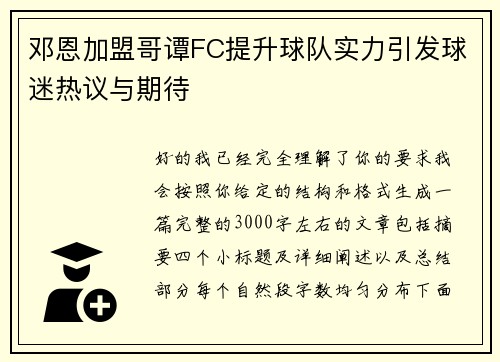 邓恩加盟哥谭FC提升球队实力引发球迷热议与期待