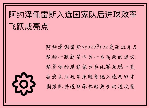 阿约泽佩雷斯入选国家队后进球效率飞跃成亮点 阿约泽佩雷斯入选国家队后进球效率飞跃成亮点