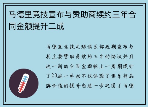 马德里竞技宣布与赞助商续约三年合同金额提升二成