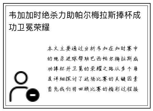韦加加时绝杀力助帕尔梅拉斯捧杯成功卫冕荣耀