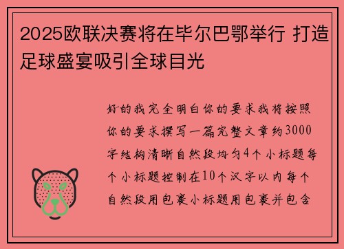 2025欧联决赛将在毕尔巴鄂举行 打造足球盛宴吸引全球目光