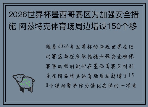 2026世界杯墨西哥赛区为加强安全措施 阿兹特克体育场周边增设150个移动警亭