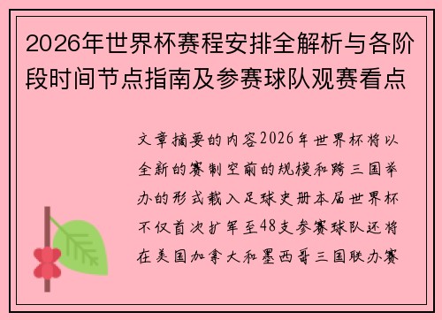 2026年世界杯赛程安排全解析与各阶段时间节点指南及参赛球队观赛看点
