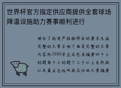 世界杯官方指定供应商提供全套球场降温设施助力赛事顺利进行