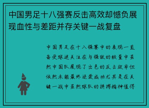 中国男足十八强赛反击高效却憾负展现血性与差距并存关键一战复盘