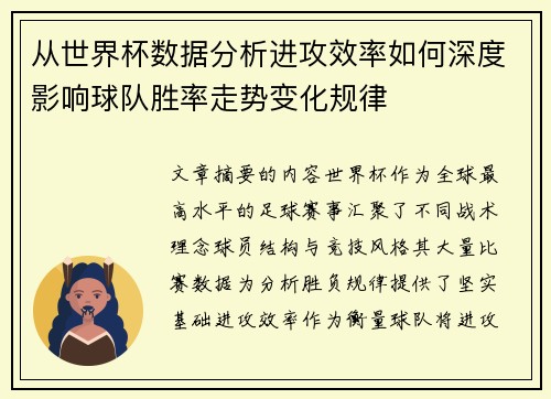 从世界杯数据分析进攻效率如何深度影响球队胜率走势变化规律 从世界杯数据分析进攻效率如何深度影响球队胜率走势变化规律
