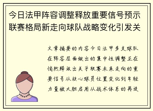 今日法甲阵容调整释放重要信号预示联赛格局新走向球队战略变化引发关注 今日法甲阵容调整释放重要信号预示联赛格局新走向球队战略变化引发关注