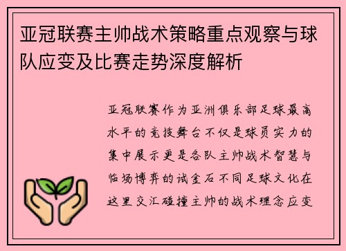 亚冠联赛主帅战术策略重点观察与球队应变及比赛走势深度解析