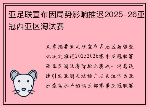 亚足联宣布因局势影响推迟2025-26亚冠西亚区淘汰赛